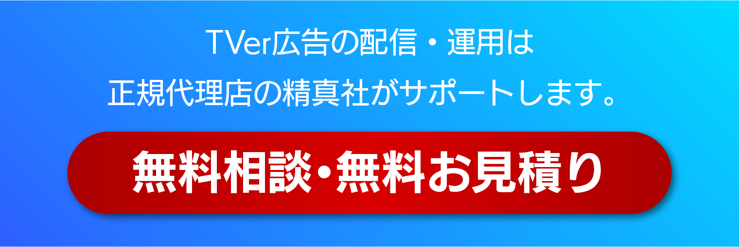 「TVer広告の配信・運用は正規代理店の精真社がサポート。赤いボタンに『無料相談・無料お見積り』と書かれた問い合わせ促進バナー。」